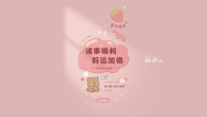 诸事皆顺 好运加倍