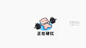 正在硬抗