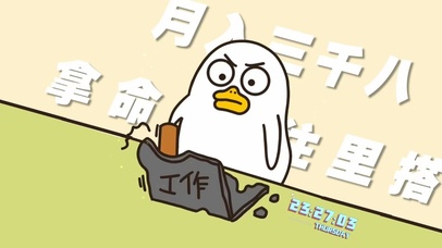 月入三千八 拿命往里搭