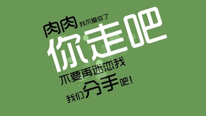 肉肉，我不爱你了，你走吧