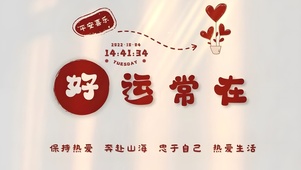 好运常在