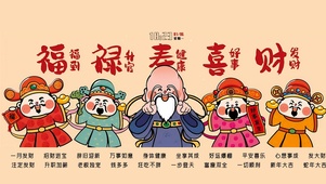 福禄喜寿财
