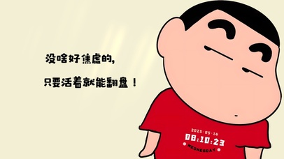 无需焦虑~只要活着就能翻盘！