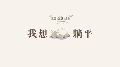 我想躺平