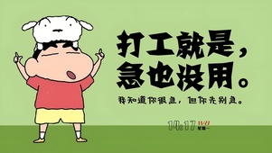 打工就是 急也没用