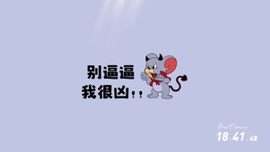 我很凶