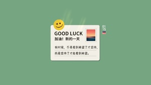 加油 新的一天