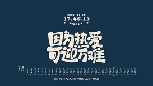 因为热爱 可迎万难