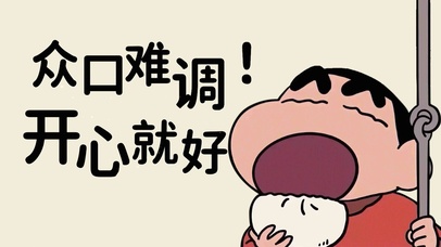 4K 众口难调 开心就好！