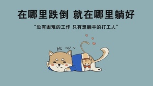 在哪里跌倒就在哪里躺好