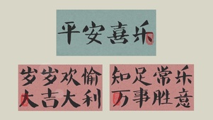 平安喜乐