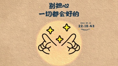 别担心 一切都会好的