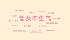 仙女不生气