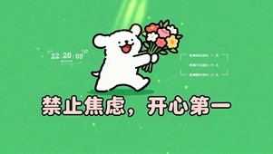 禁止焦虑。开心第一