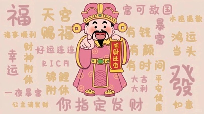 招财进宝，指定发财