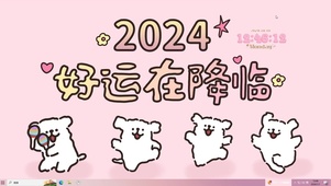 2024-好运在降临
