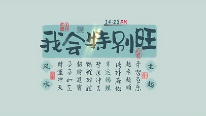 我会特别旺