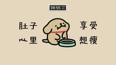 肚子享受 心里想瘦