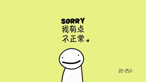 我有点不正常