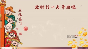 发财的一天开始了