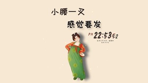 小腰一叉 感觉要发