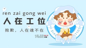 人在魂不在