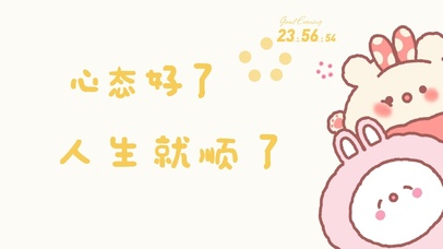 心态好了，人生就顺了