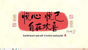自在欢喜