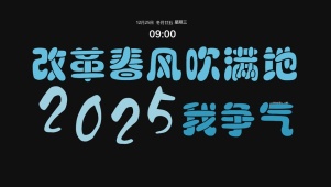 2025我争气