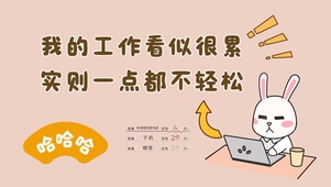 文字趣味打工人