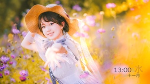 花田浪漫少女