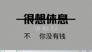 很想休息