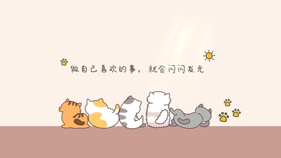 做自己喜欢的事，就会闪闪发光