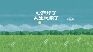 风吹草动 治愈护眼