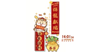 祥龙献瑞