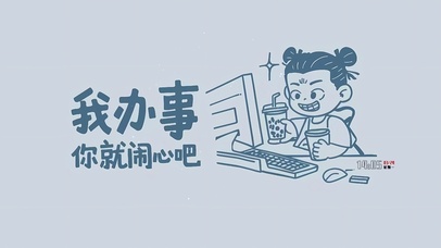 我办事你闹心吧