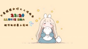 打工人-不要随便和打工人说晚安