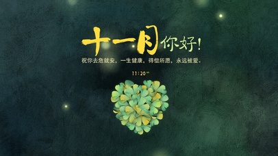 11月你好（护眼）