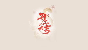 开工大吉