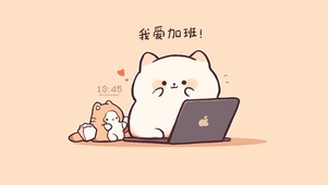 我爱加班喵