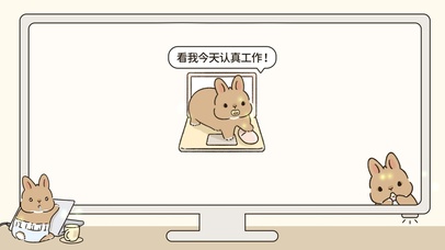 看我今天认真工作