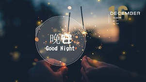 晚安