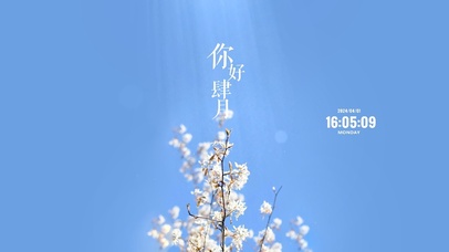 你好四月 唯美清新