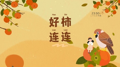好柿连连喜庆过年吉祥