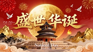 盛世华诞