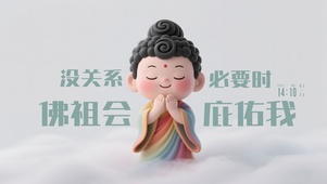 佛祖庇佑