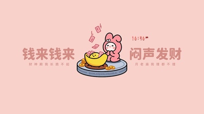 钱来钱来 闷声发财