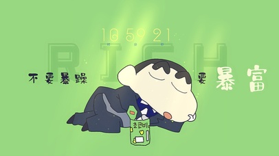 不要暴躁 要暴富