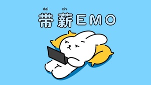 带薪EMO