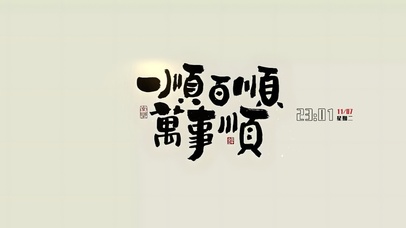 一顺百顺万事顺